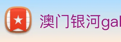 澳门银河galaxy logo